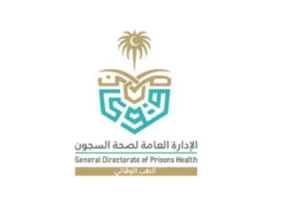 الإدارة العامة لصحة السجون
