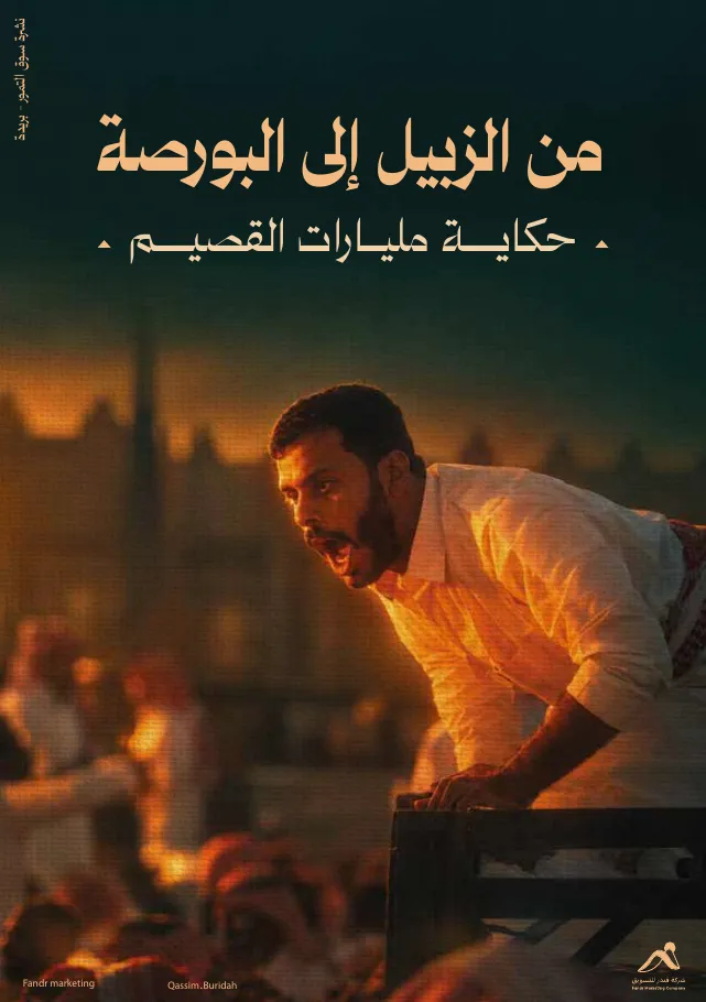 حكاية مليارات القصيم